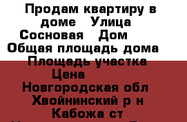 Продам квартиру в доме › Улица ­ Сосновая › Дом ­ 37 › Общая площадь дома ­ 28 › Площадь участка ­ 251 › Цена ­ 150 000 - Новгородская обл., Хвойнинский р-н, Кабожа ст. Недвижимость » Дома, коттеджи, дачи продажа   